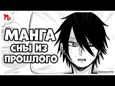 Видео: Манга ➤ Сны из прошлого - Саске ➤ Mant Studio