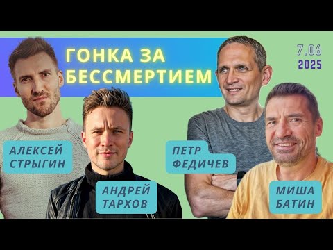 Видео: Гонка за бессмертием: миллиарды за мишень, новая эпоха фармы и AI хакатон
