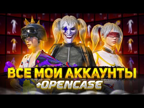 Видео: ИСТОРИЯ ВСЕХ МОИХ АККАУНТОВ В PUBG MOBILE + OPENCASE | GAROU