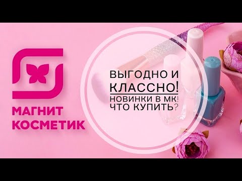 Видео: ПОКУПКИ КОСМЕТИКИ, БЫТОВОЙ ХИМИИ И ТОВАРОВ ДЛЯ ДОМА. НОВИНКИ МАГНИТ КОСМЕТИК. ОБЗОР ПОКУПОК.