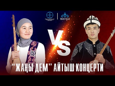 Видео: Айнара Баатырбек кызы менен Ырыскелди Темирбековдун айтышы.