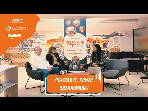 Видео: Подобрителите - Учителите, които вдъхновяват