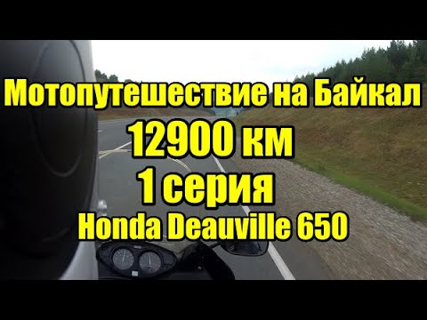 Видео: Мотопутешествие из Питера на Байкал. 12900 км. 1 Серия.