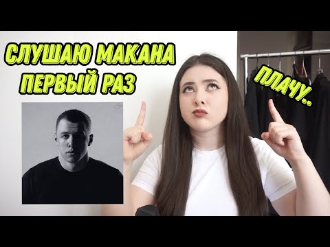 Видео: НОУНЕЙМ РЕАГИРУЕТ НА MACAN - I AM (девочки я снова плачу...)