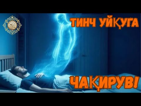 Видео: Ухлашдан олдин Қуръон оятлари! Ҳеч қандай bezovta-сиз тинч уйқу сирлари, Қуръон баракасига тўлиб!
