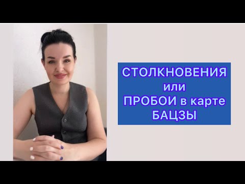 Видео: Столкновения, пробои в карте Бацзы #бацзы #столкновениеземныхветвей #пробой #астрология