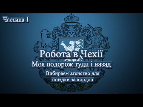 Видео: Робота в Чехії. Моя подорож туди й назад. Частина 1