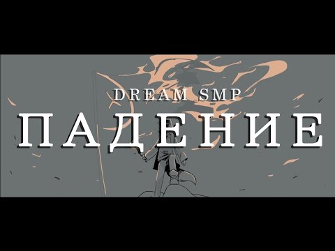 Видео: Падение | The Fall | [ Dream SMP ] War | Animatic | WPS | Русский перевод и озвучка