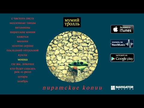 Видео: Мумий Тролль - Пиратские копии (Audio)