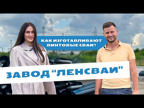 Видео: Как изготавливают винтовые сваи? / Посетили завод "ЛенСваи"