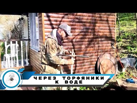 Видео: Бурим через торф // абиссинская скважина в пойме р.Пехорка