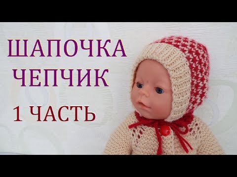 Видео: Шапочка чепчик  с рисунком  на спицах 1 часть
