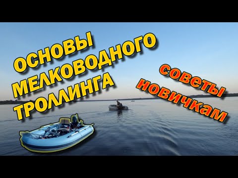 Видео: ОСНОВЫ МЕЛКОВОДНОГО ТРОЛЛИНГА От выбора лодки до тактики ловли Советы новичкам