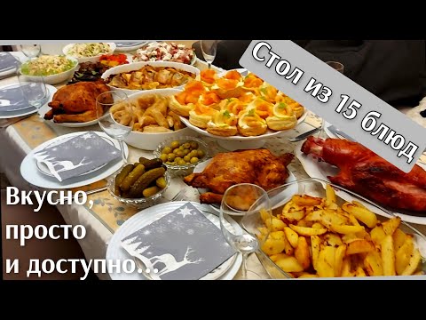 Видео: МЕНЮ из 15 блюд ! Закуски..  Салаты.. Горячее..  Десерты.  Вкусно,просто и доступно!