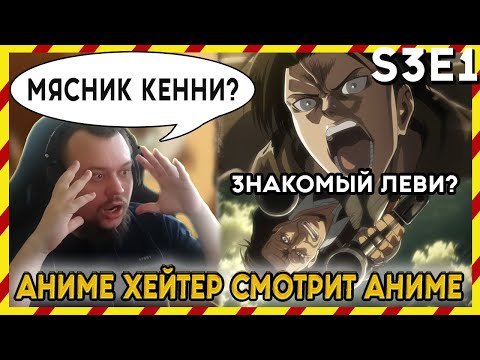 Видео: АНИМЕ ХЕЙТЕР СМОТРИТ АНИМЕ. Реакция АТАКА ТИТАНОВ - 3 сезон - 1 серия. МЯСНИК КЕННИ?