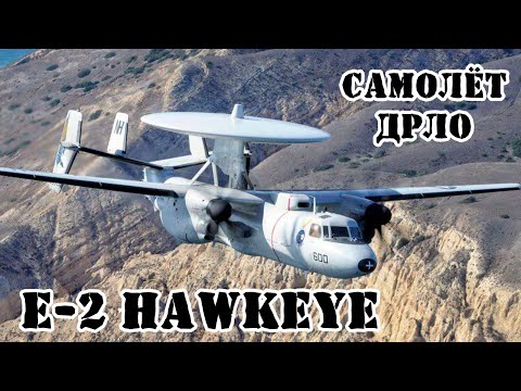 Видео: Американский самолёт ДРЛО E-2 Hawkeye || Обзор