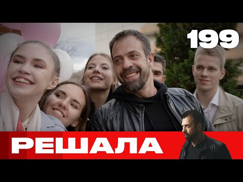 Видео: Решала | Сезон 10 | Выпуск 199