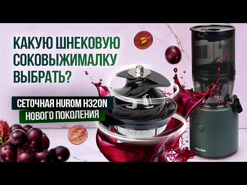 Видео: Вертикальная шнековая соковыжималка Hurom H320N.