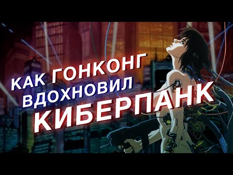 Видео: Как Гонконг повлиял на игры и фильмы про киберпанк