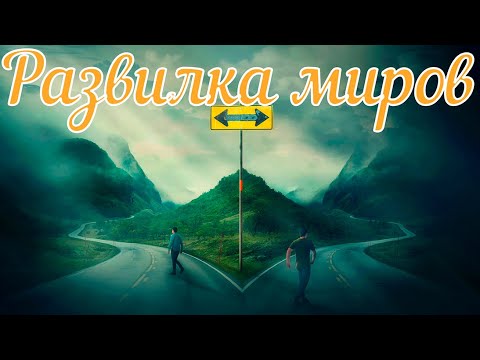 Видео: Развилка миров. Страшная история.