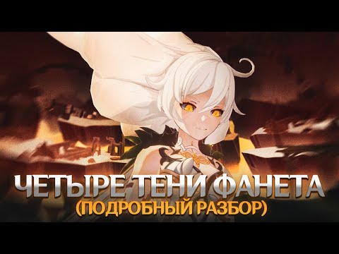 Видео: ЧЕТЫРЕ ТЕНИ ФАНЕТА. Genshin Impact Лор и Теории