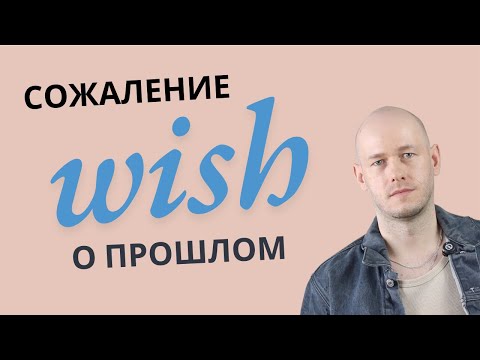 Видео: КАК ИСПОЛЬЗОВАТЬ WISH в речи?