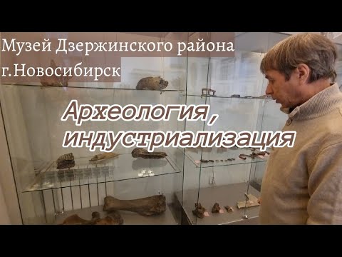 Видео: Музей Дзержинского района, г.Новосибирск/ Археология, индустриализация