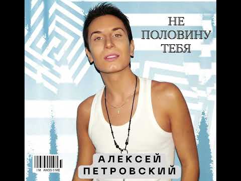 Видео: Алексей Петровский - НЕ половину тебя