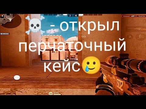 Видео: ПРОИГРАЛ - ОТКРЫЛ ПЕРЧАТОЧНЫЙ КЕЙС В STANDOFF 2!!!😁