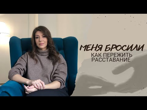 Видео: Как пережить расставание?