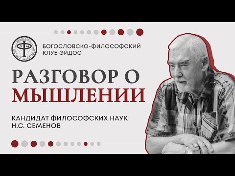 Видео: Разговор о мышлении. Кандидат философских наук Николай Сергеевич Семенов // клуб Эйдос