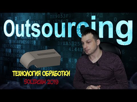 Видео: Аутсорсинг. Упор и технология его обработки. SolidCAM 2019