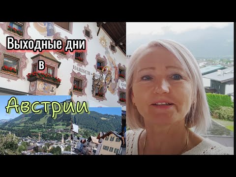 Видео: Выходные дни в Австрии/Ездили в сыроварню/проба сыра #ольгабуднигермании 