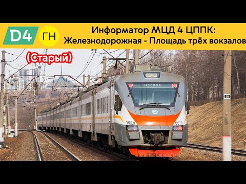Видео: Информатор МЦД 4 ЦППК: Железнодорожная - Площадь три вокзалов (Старый) (Поварова)