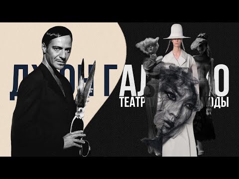 Видео: Джон Гальяно - Театрал от мира моды| John Galliano