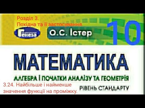 Видео: 3.24. Найбільше і найменше значення функції на проміжку. Алгебра 10 Істер Вольвач С.Д.