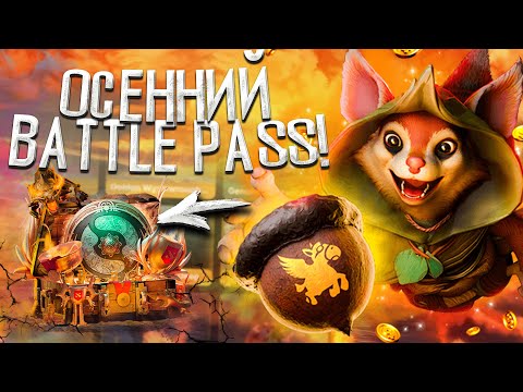 Видео: БЕСПЛАТНАЯ АРКАНА DOTA 2 | НОВЫЙ ОСЕННИЙ BATTLE PASS НА DOTALOOT - ПРОВЕРКА