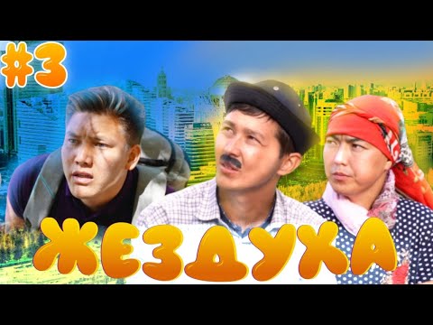 Видео: Жездуха 3-серия/Нұр-Сұлтан/Үй өртенді