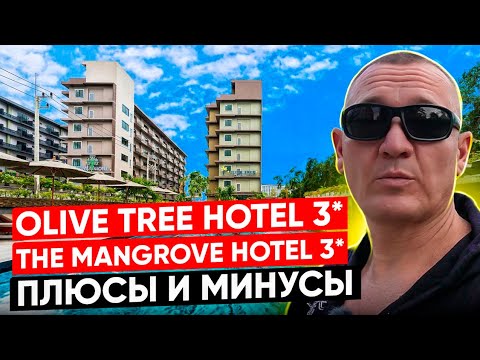 Видео: Olive Tree Hotel 3* | The Mangrove hotel 3* | Тайланд | Паттайя | отзывы туристов