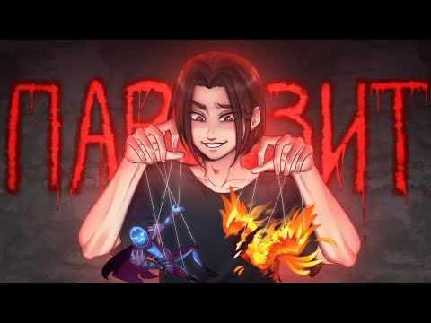 Видео: ПАРАЗИТ! ПРИТВОРЯЮСЬ РУИНЕРОМ В ЧУЖИХ ПАТИ 😈 - DOTA 2