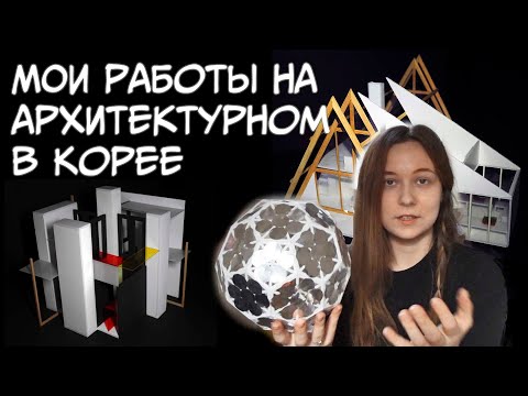 Видео: Архитектурный в Корее! Мои чертежи и модели!