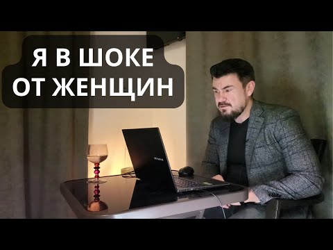 Видео: Я в ШОКЕ от женщин. Таких требований к мужчинам вы ещё не видели
