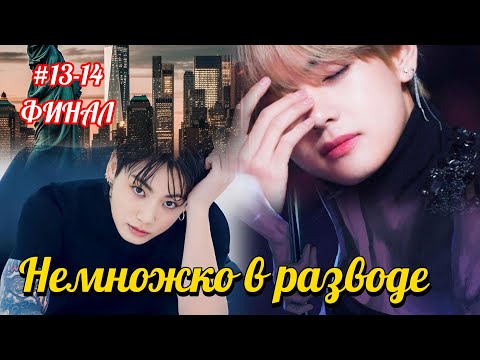 Видео: НЕМНОЖКО В РАЗВОДЕ |  ФИНАЛ  | Queen of Brutality, Пьяная душа |  #бтс #озвучкафанфик  #вигуки