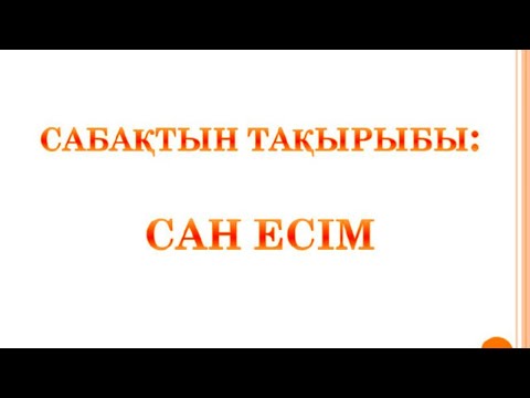 Видео: Сан есім. Сан есім түрлері