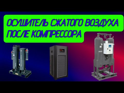 Видео: Осушители сжатого воздуха Рефрижераторного и Адсорбционного типа.