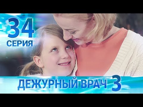 Видео: Дежурный врач-3 / Черговий лікар-3. Серия 34