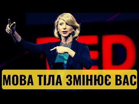 Видео: Мова тіла змінює вас | Емі Кадді [TED]