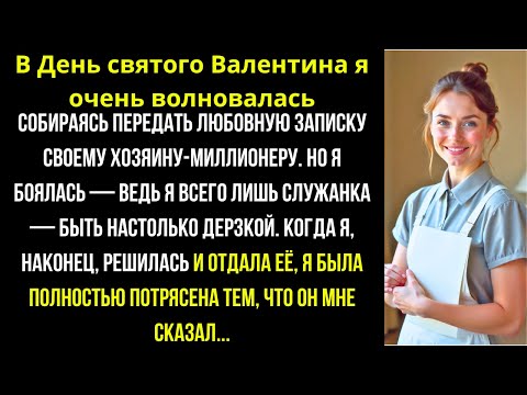 Видео: В ДЕНЬ СВЯТОГО ВАЛЕНТИНА я дала ЗАПИСКУ МИЛЛИОНЕРУ — и его СЛОВА потрясли меня...