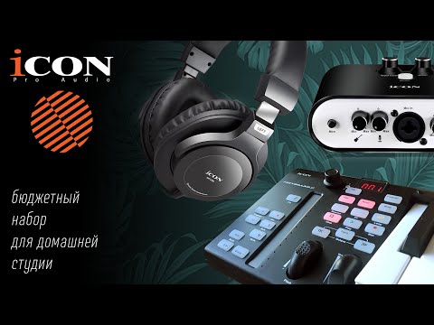 Видео: Icon Audio: бюджетное оборудование для домашней студии (обзор и демо)