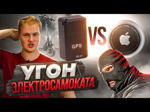 Видео: Как защитить электросамокат от угона? Лучшие способы!
